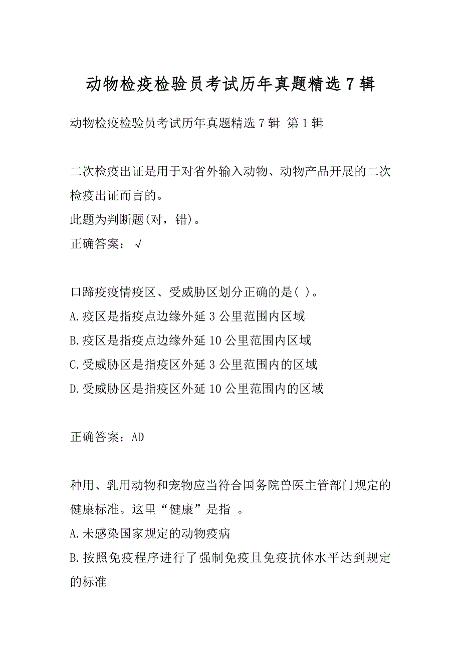 动物检疫检验员考试历年真题精选7辑_第1页