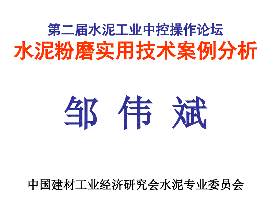 邹伟斌水泥粉磨及选粉机改造实用技术案例_第1页