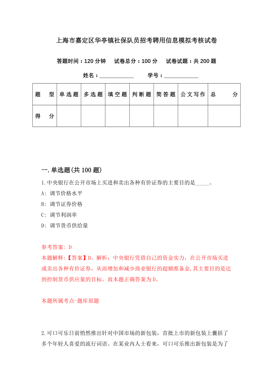 上海市嘉定区华亭镇社保队员招考聘用信息模拟考核试卷（2）_第1页