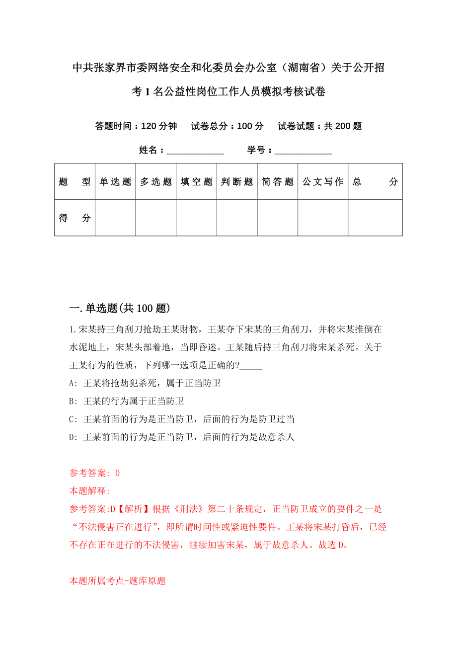 中共张家界市委网络安全和化委员会办公室（湖南省）关于公开招考1名公益性岗位工作人员模拟考核试卷（8）_第1页