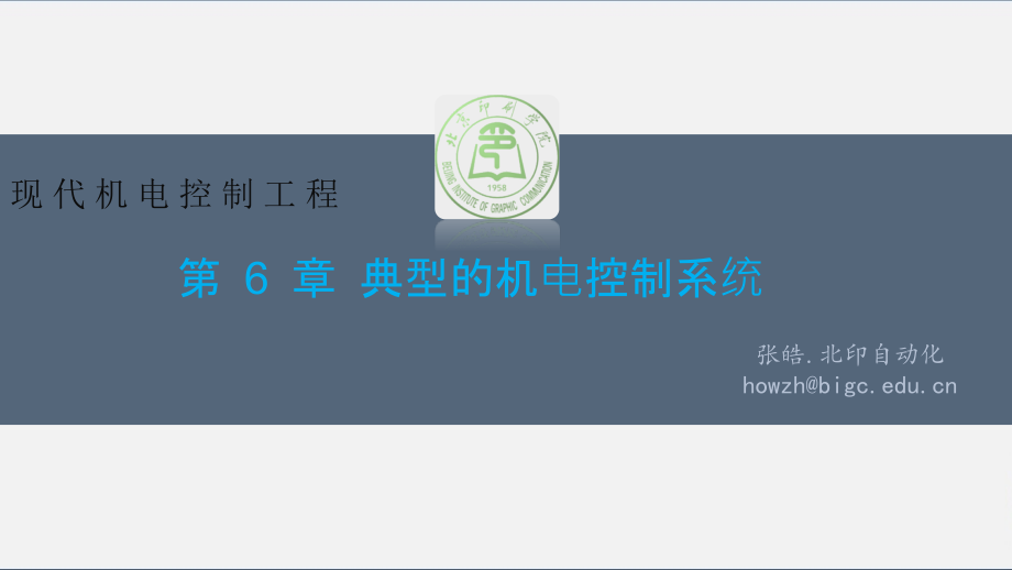 现代机电控制工程教学课件6_第1页