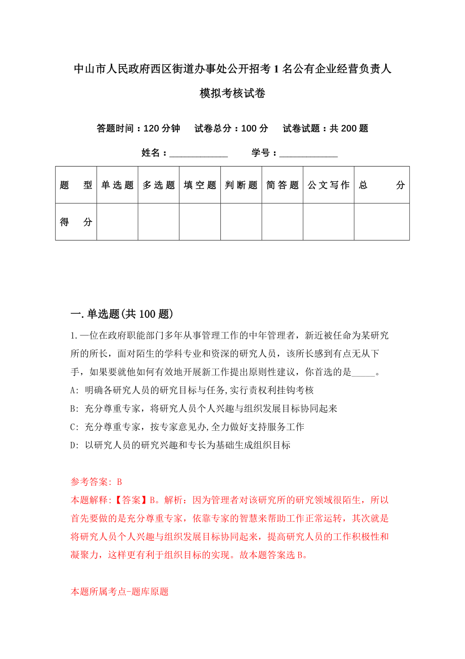 中山市人民政府西区街道办事处公开招考1名公有企业经营负责人模拟考核试卷（9）_第1页