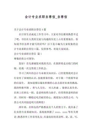 会计专业求职自荐信_自荐信