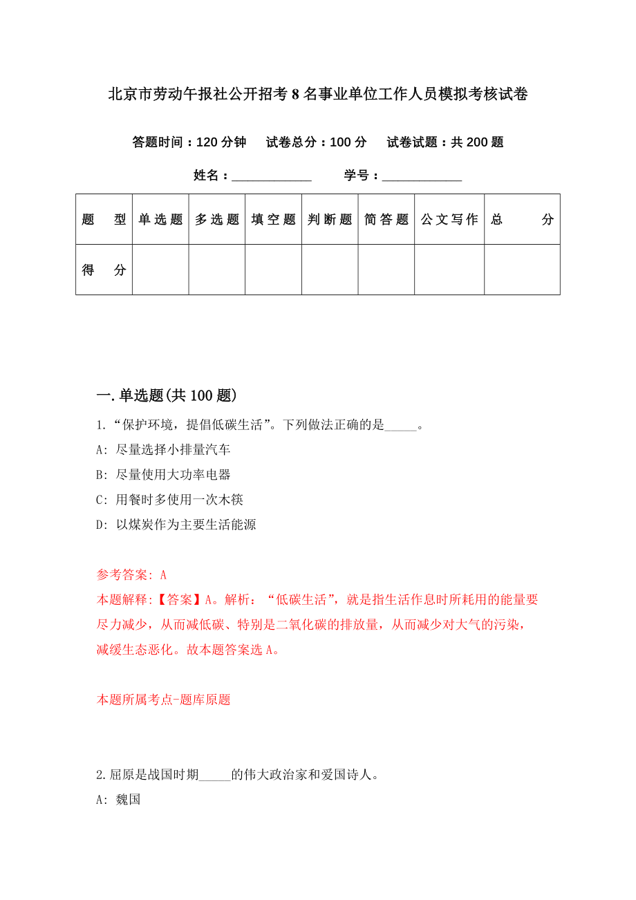 北京市劳动午报社公开招考8名事业单位工作人员模拟考核试卷（3）_第1页