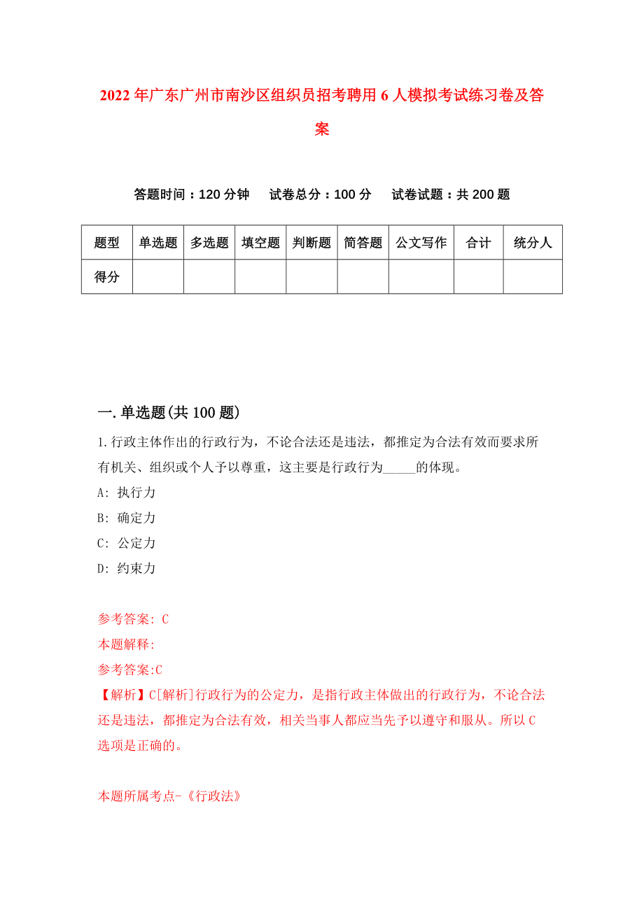 2022年广东广州市南沙区组织员招考聘用6人模拟考试练习卷及答案【8】_第1页