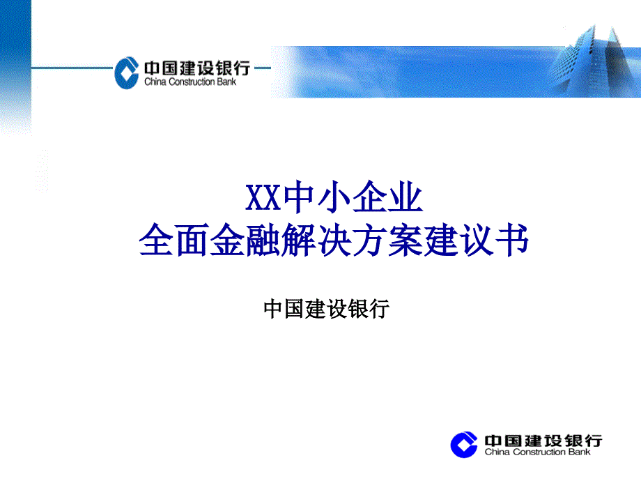 中小企业全面金融解决方案建议书(模板)_第1页