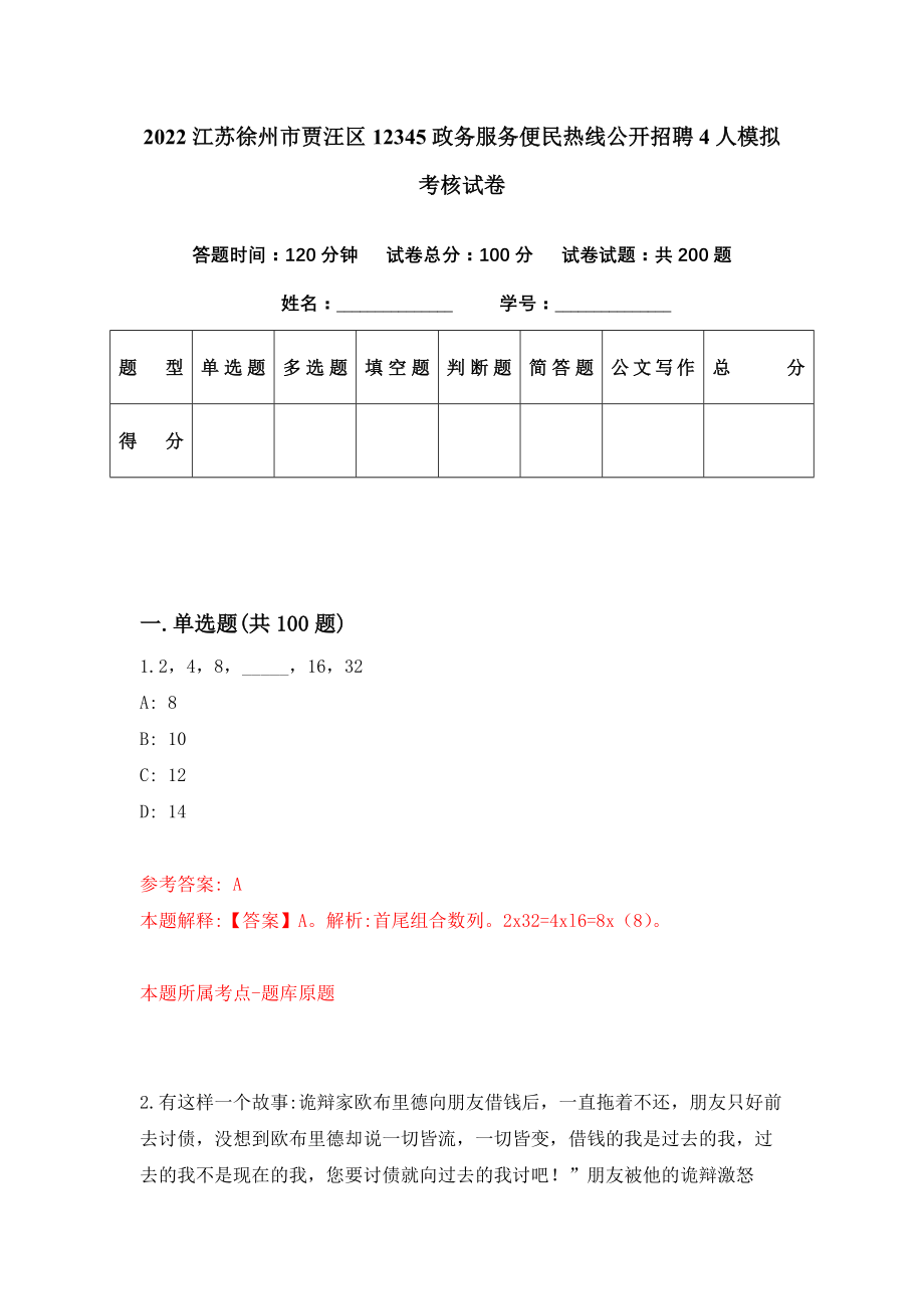 2022江苏徐州市贾汪区12345政务服务便民热线公开招聘4人模拟考核试卷（3）_第1页