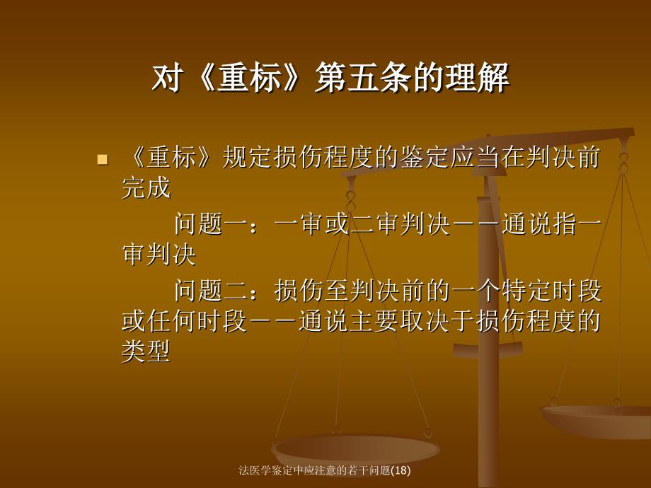 法医学鉴定中应注意的若干问题18课件_第3页