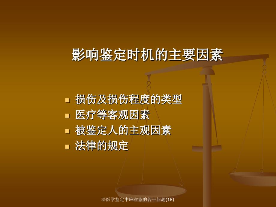 法医学鉴定中应注意的若干问题18课件_第4页