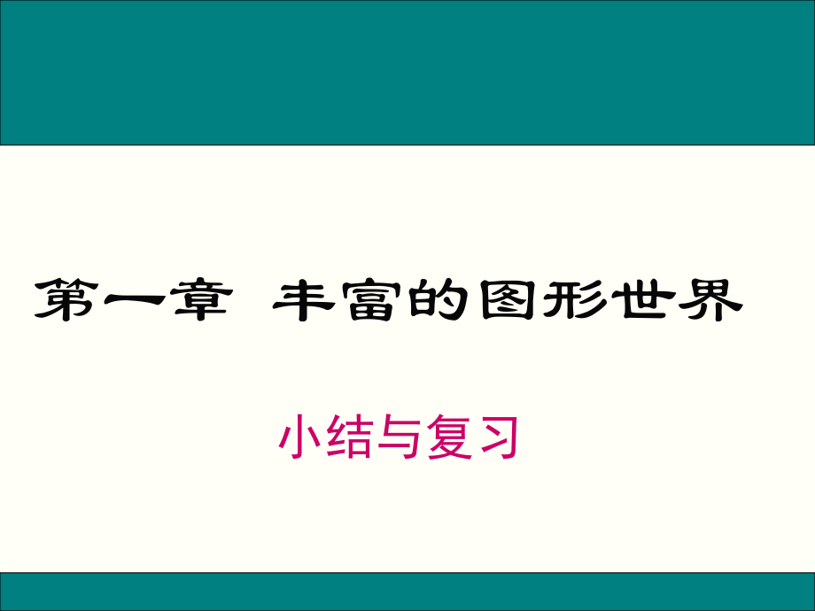 北师大版七年级上册数学第一章丰富的图形世界小结与复习ppt课件_第1页