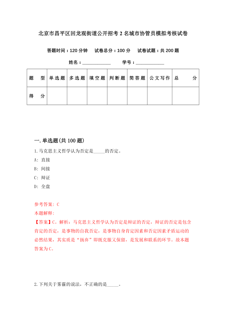 北京市昌平区回龙观街道公开招考2名城市协管员模拟考核试卷（0）_第1页