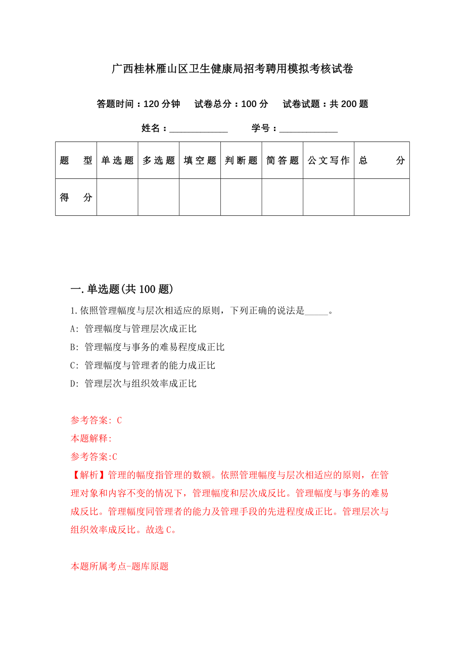 广西桂林雁山区卫生健康局招考聘用模拟考核试卷（2）_第1页