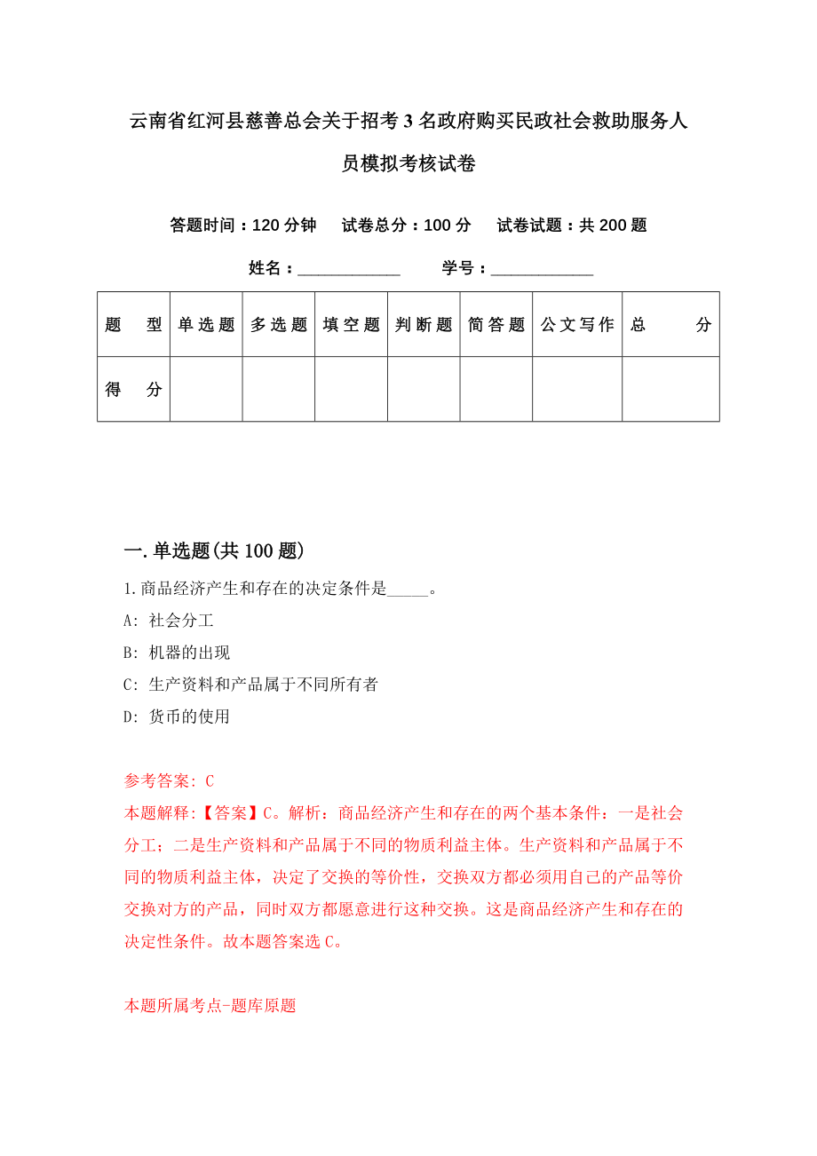 云南省红河县慈善总会关于招考3名政府购买民政社会救助服务人员模拟考核试卷（0）_第1页