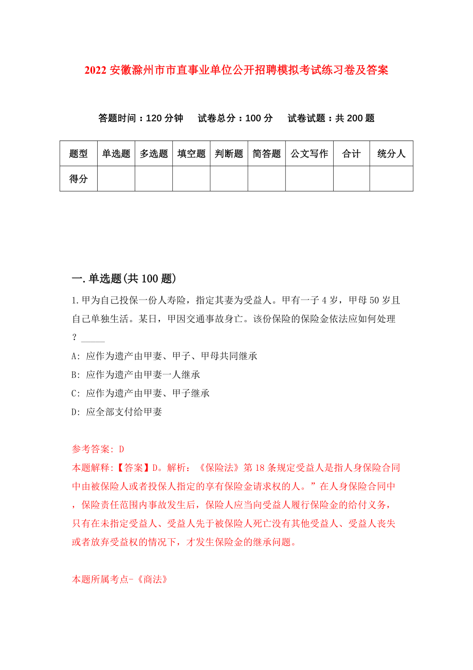 2022安徽滁州市市直事业单位公开招聘模拟考试练习卷及答案【4】_第1页