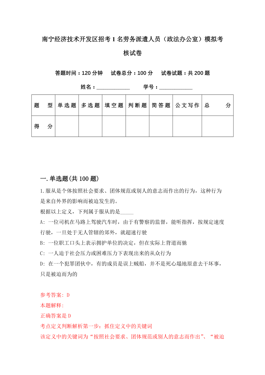 南宁经济技术开发区招考1名劳务派遣人员（政法办公室）模拟考核试卷（0）_第1页