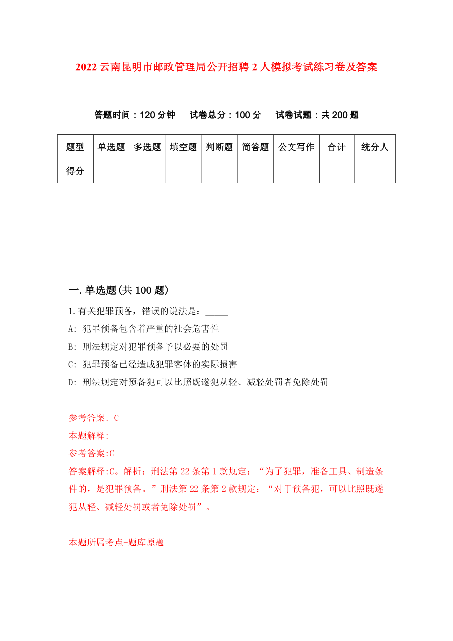 2022云南昆明市邮政管理局公开招聘2人模拟考试练习卷及答案【0】_第1页