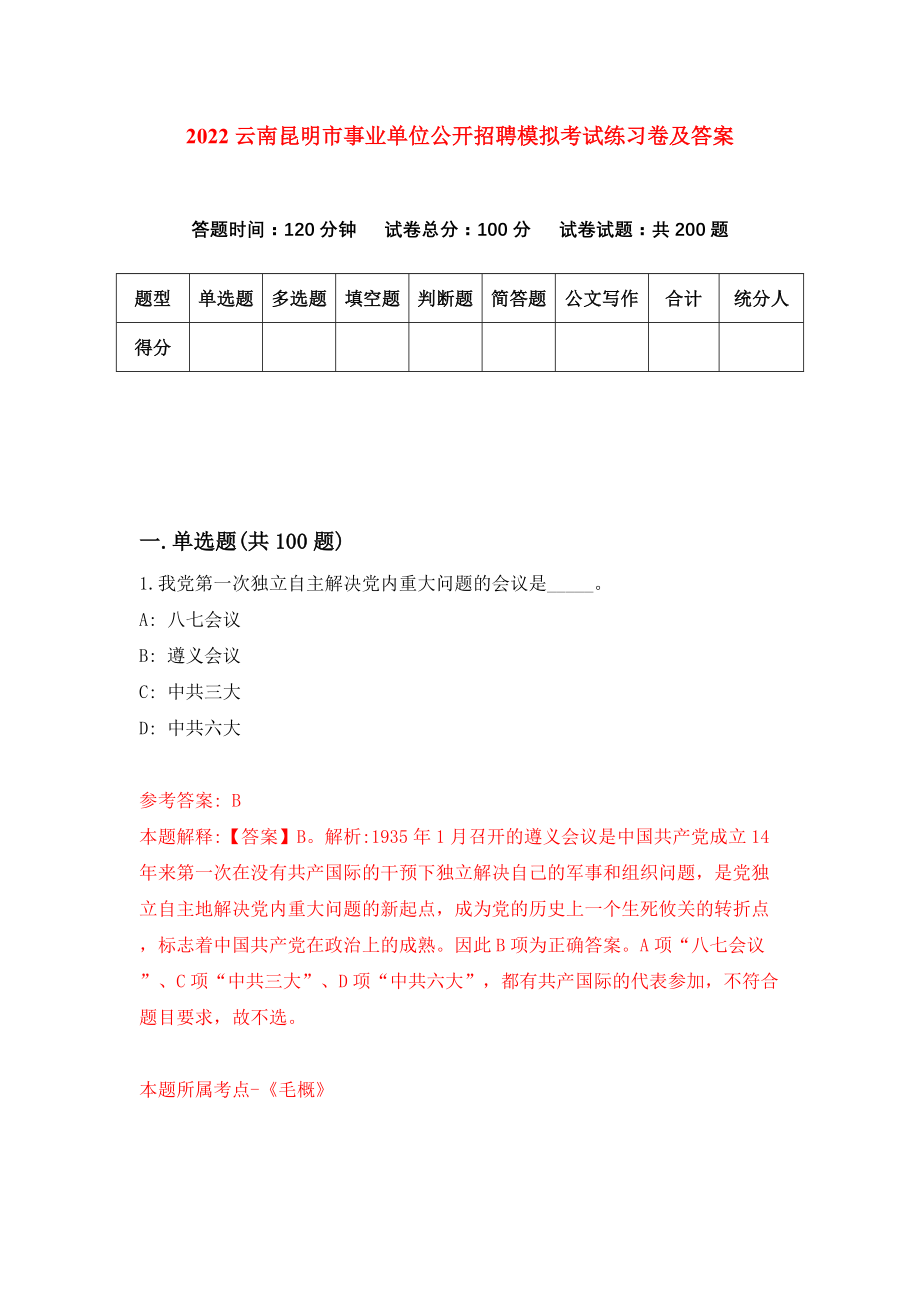 2022云南昆明市事业单位公开招聘模拟考试练习卷及答案【9】_第1页
