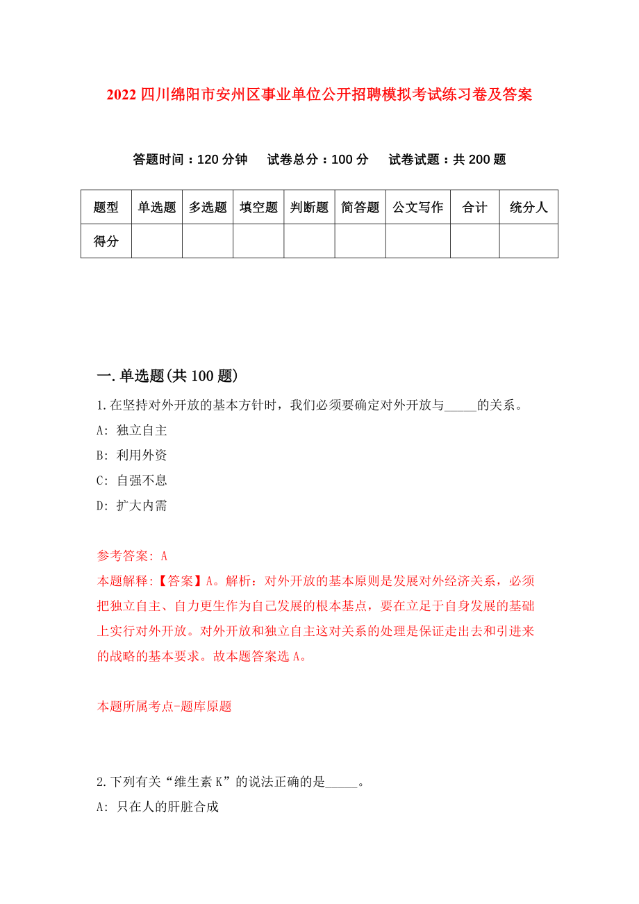 2022四川绵阳市安州区事业单位公开招聘模拟考试练习卷及答案（5）_第1页