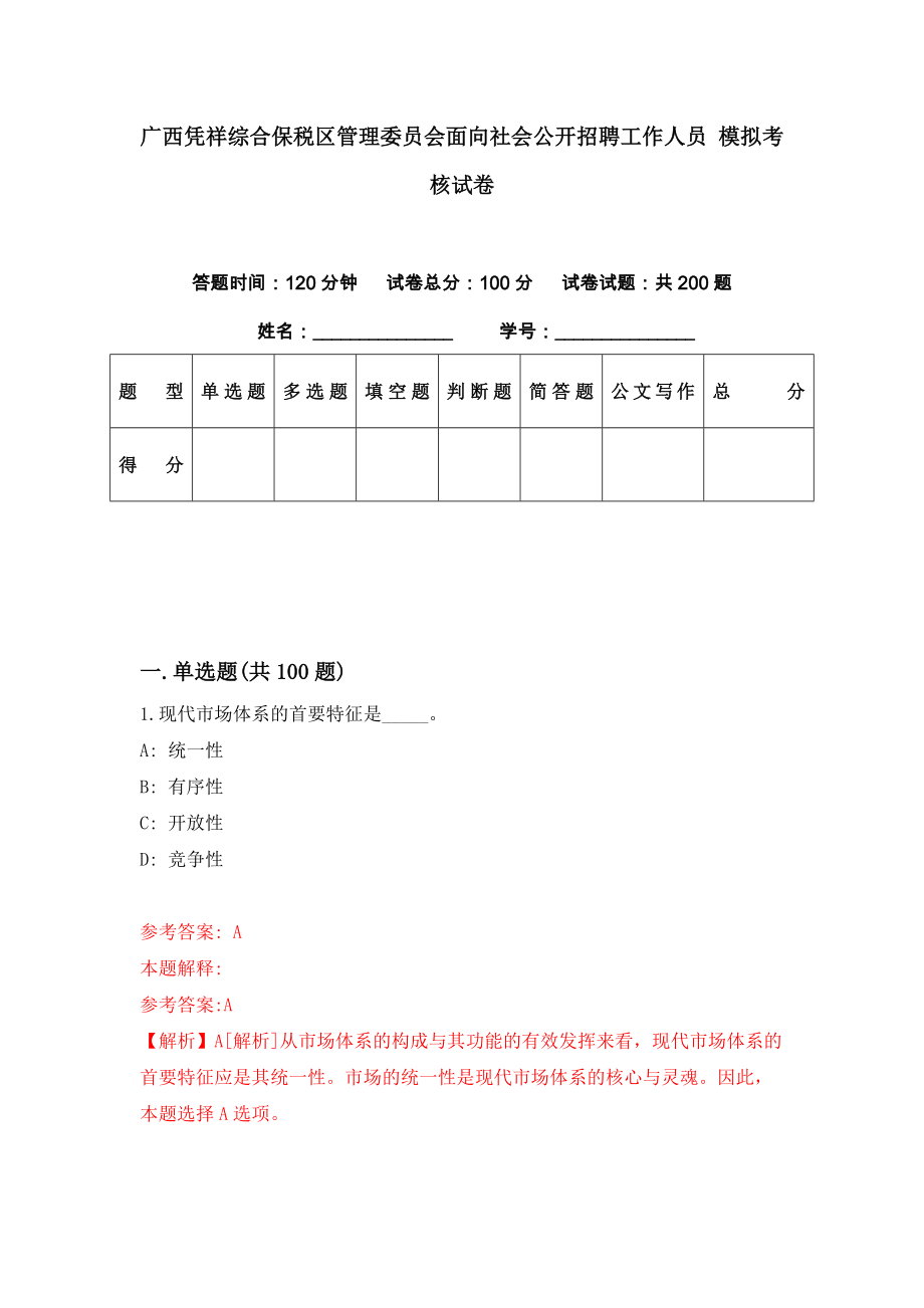 广西凭祥综合保税区管理委员会面向社会公开招聘工作人员 模拟考核试卷（1）_第1页