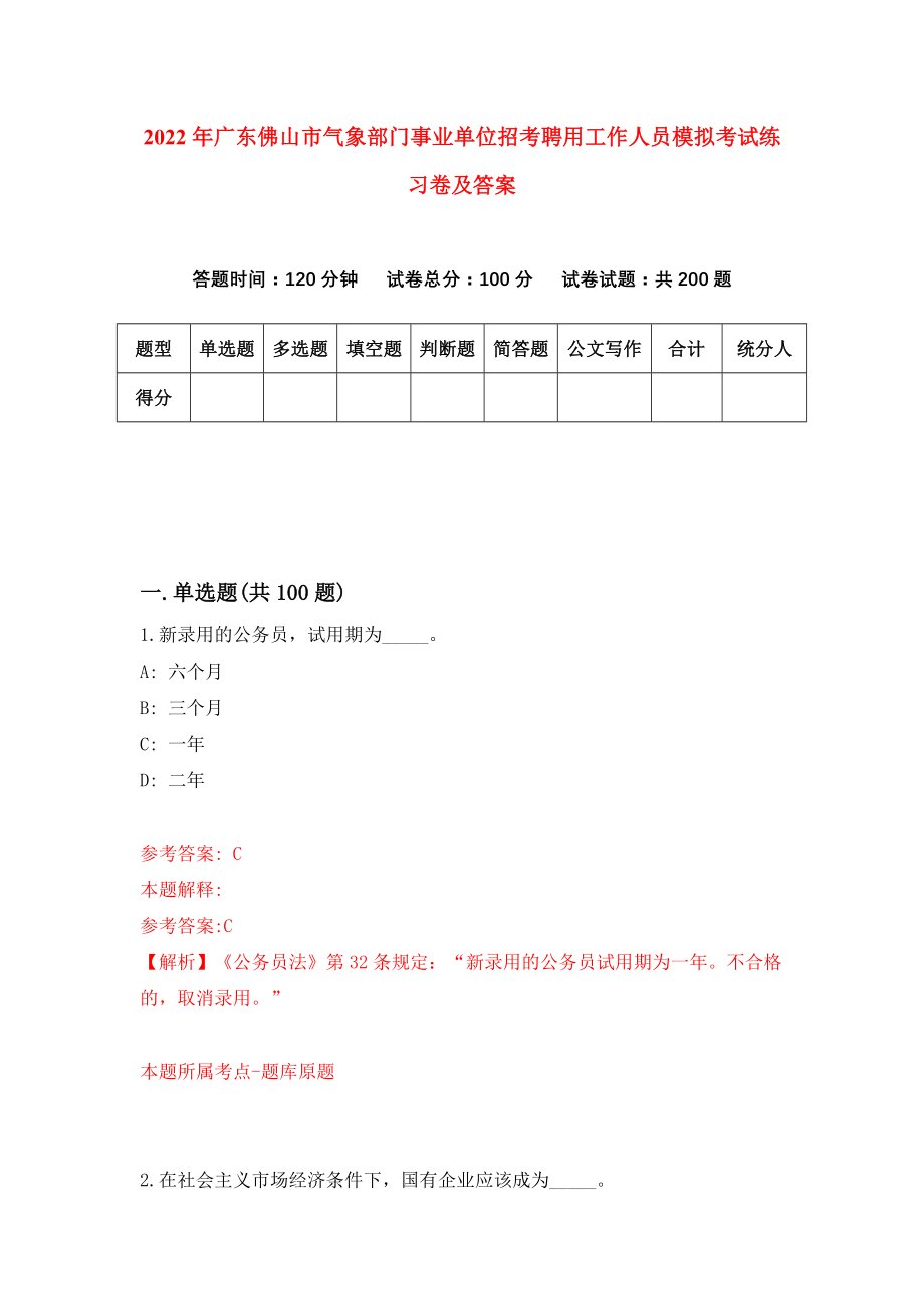 2022年广东佛山市气象部门事业单位招考聘用工作人员模拟考试练习卷及答案(第6套）_第1页