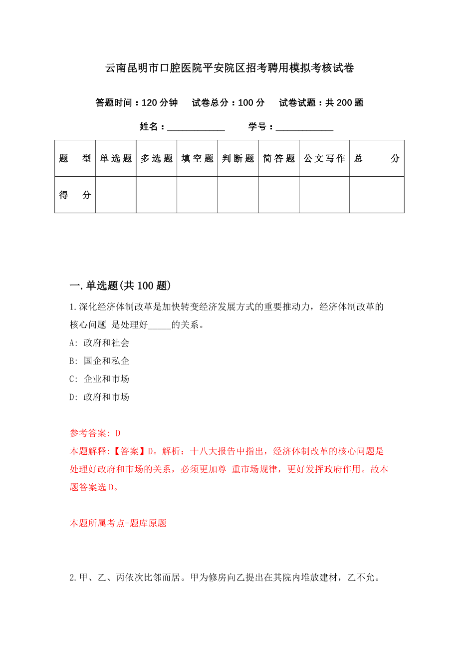 云南昆明市口腔医院平安院区招考聘用模拟考核试卷（7）_第1页