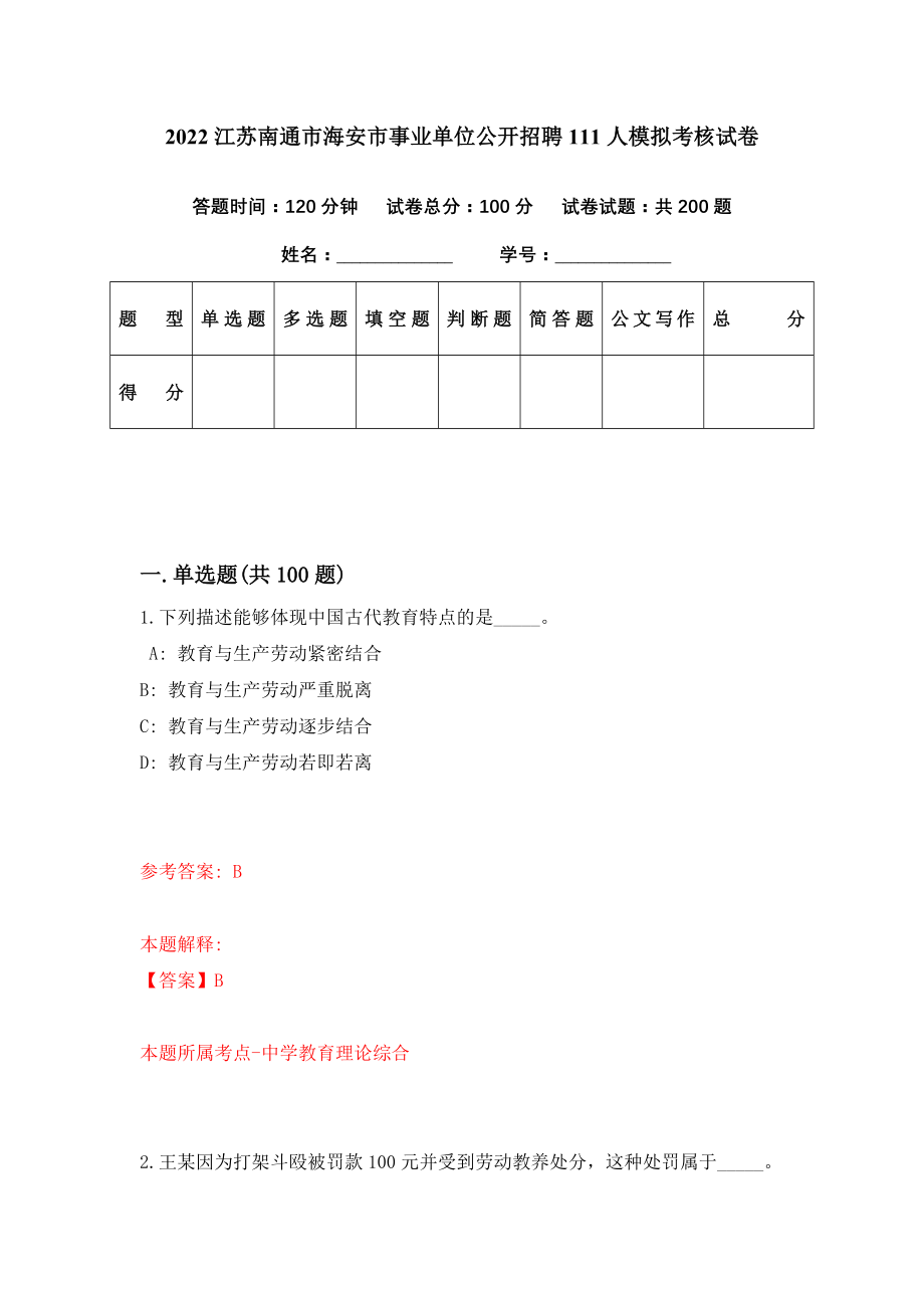 2022江苏南通市海安市事业单位公开招聘111人模拟考核试卷（1）_第1页