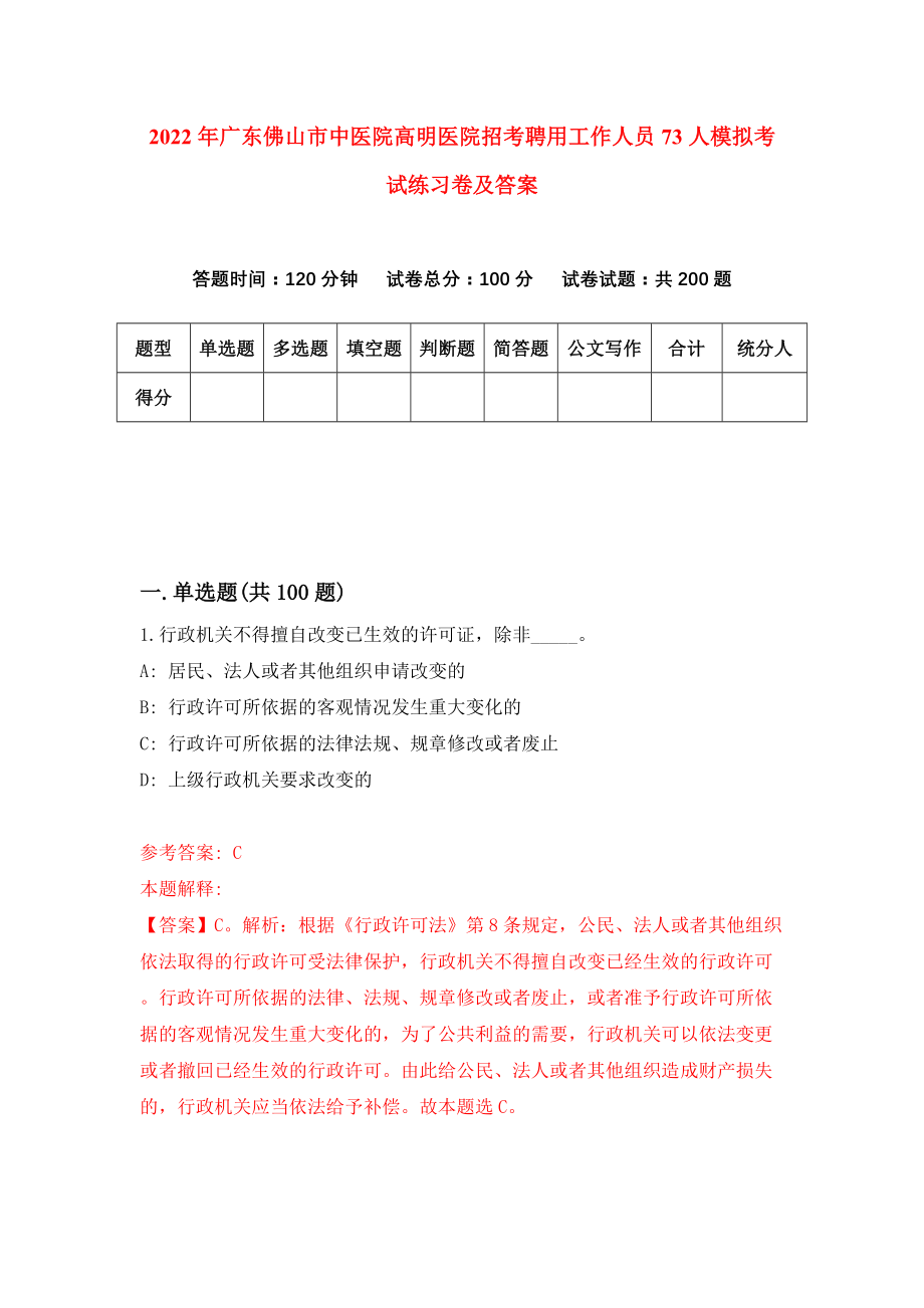 2022年广东佛山市中医院高明医院招考聘用工作人员73人模拟考试练习卷及答案[5]_第1页