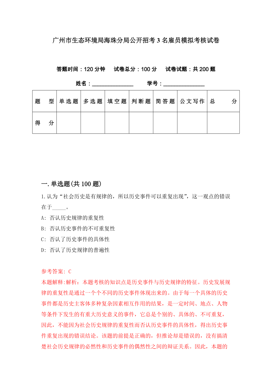 广州市生态环境局海珠分局公开招考3名雇员模拟考核试卷（4）_第1页