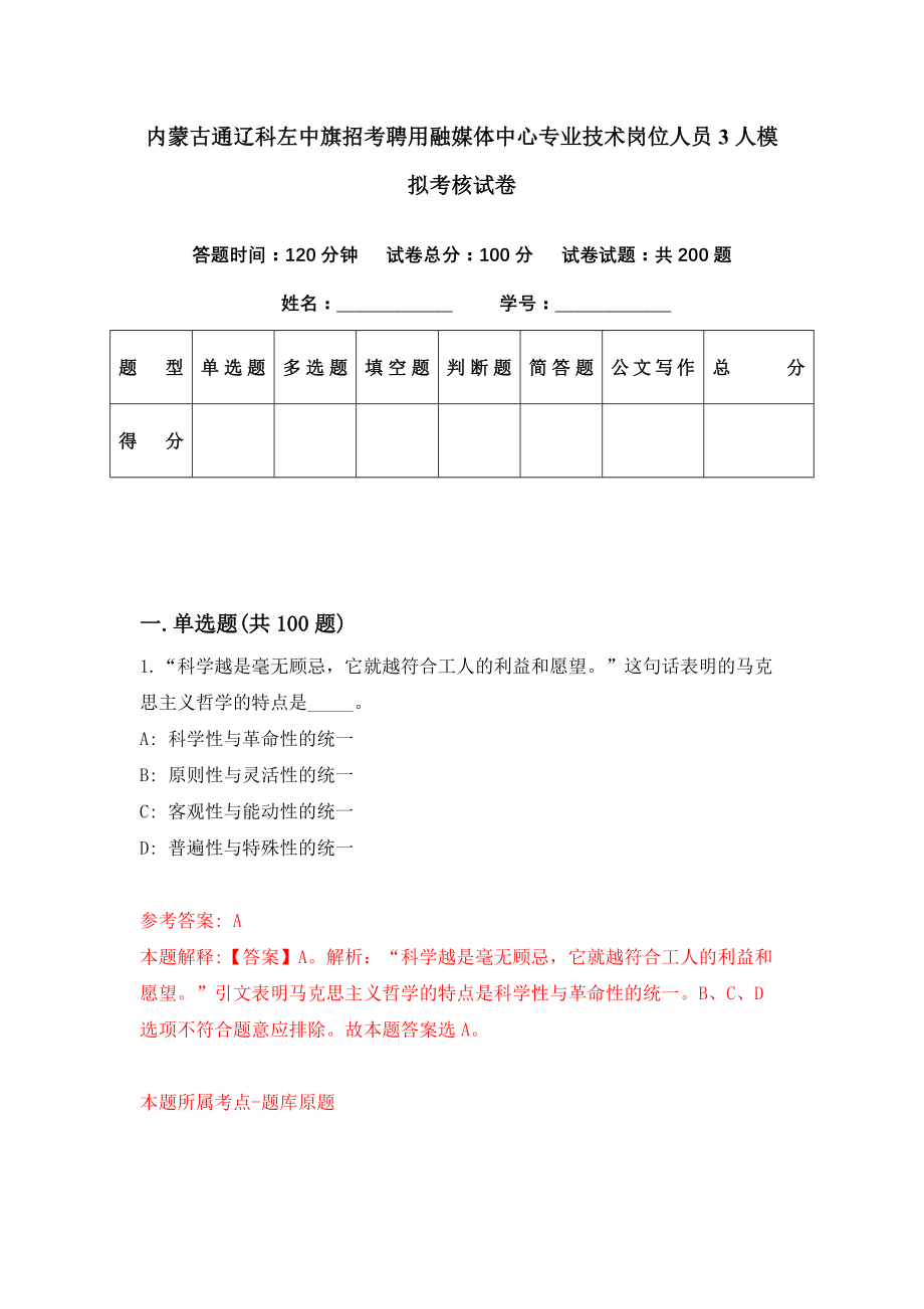 内蒙古通辽科左中旗招考聘用融媒体中心专业技术岗位人员3人模拟考核试卷（7）_第1页