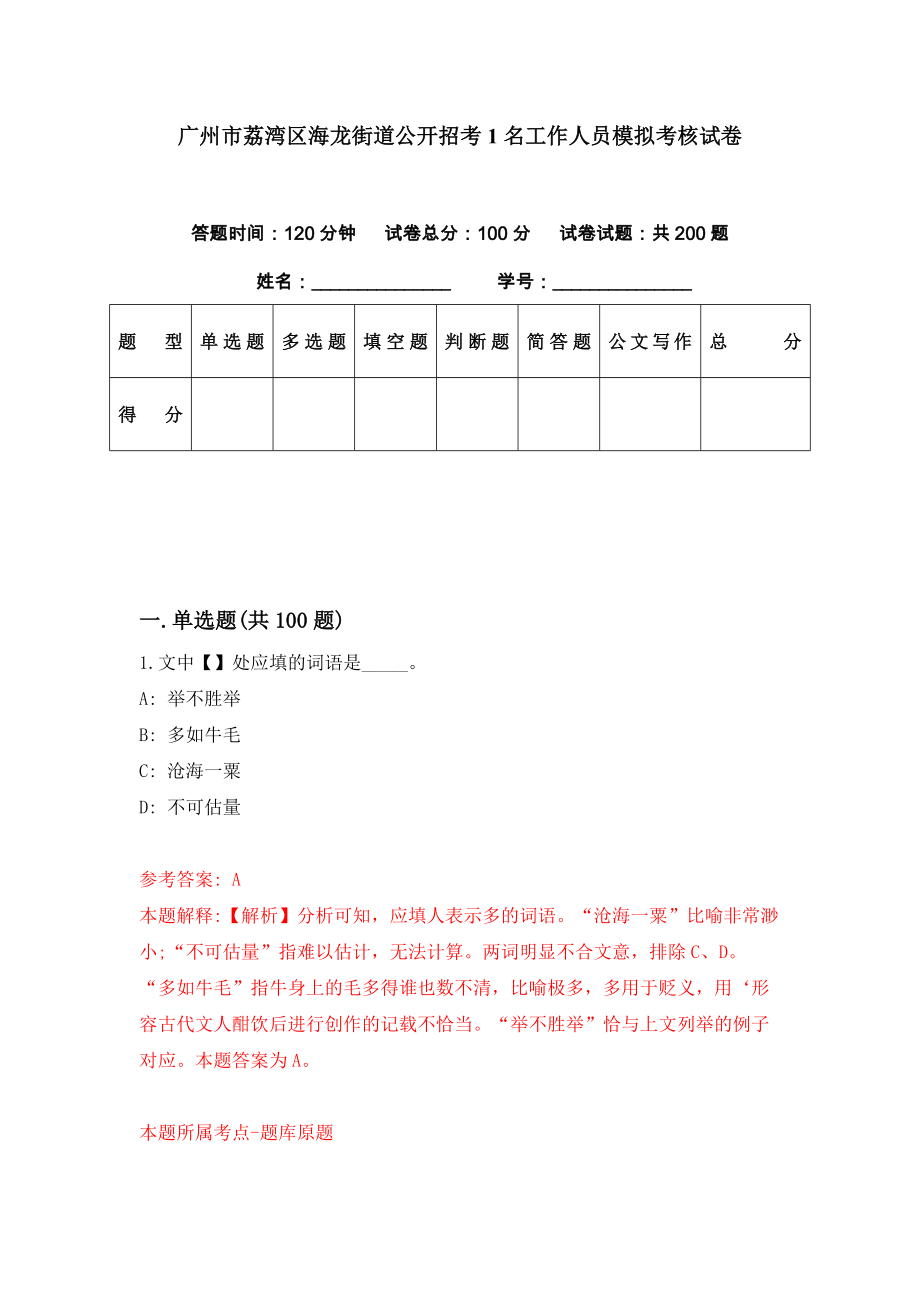 广州市荔湾区海龙街道公开招考1名工作人员模拟考核试卷（7）_第1页