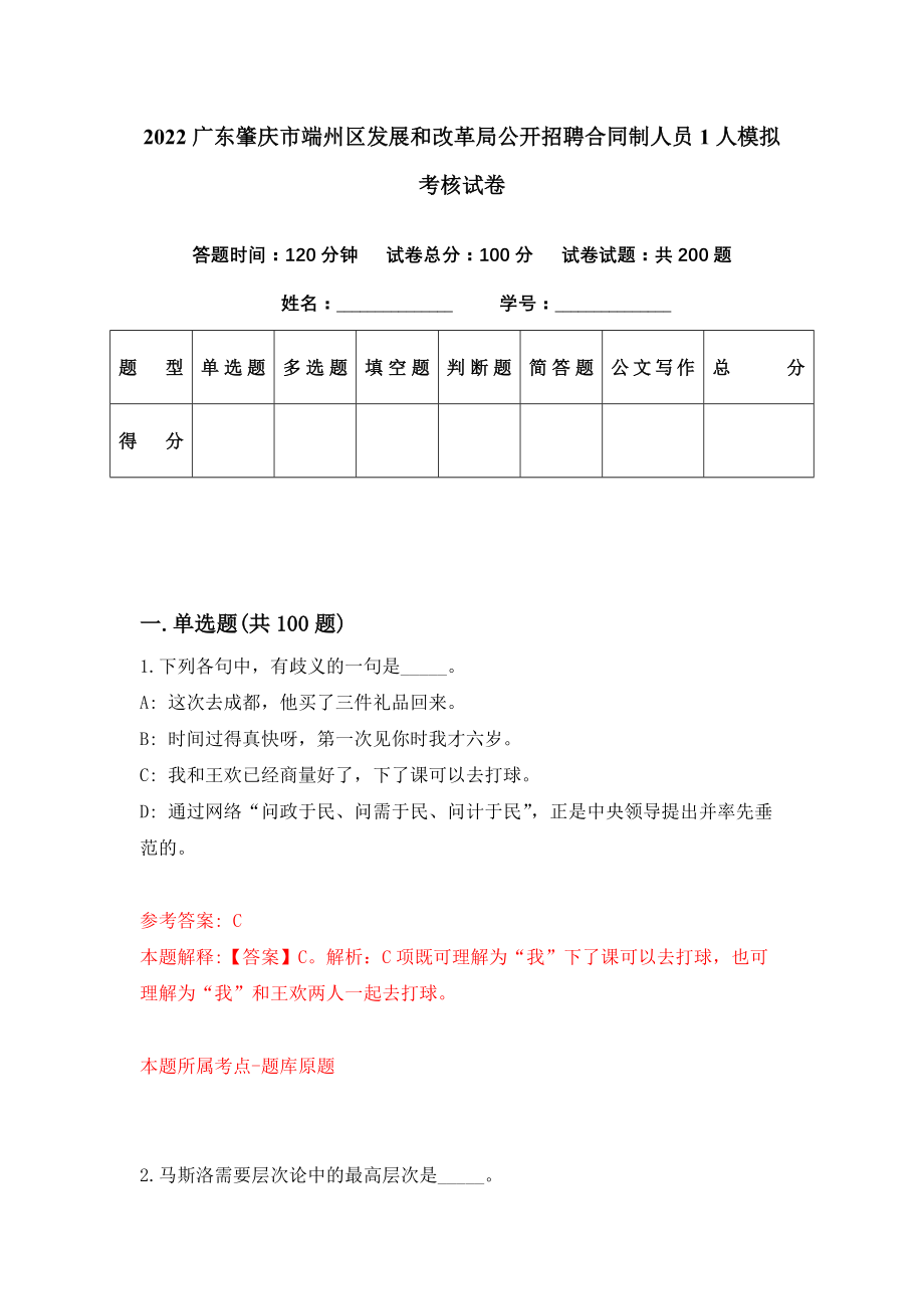 2022广东肇庆市端州区发展和改革局公开招聘合同制人员1人模拟考核试卷（0）_第1页