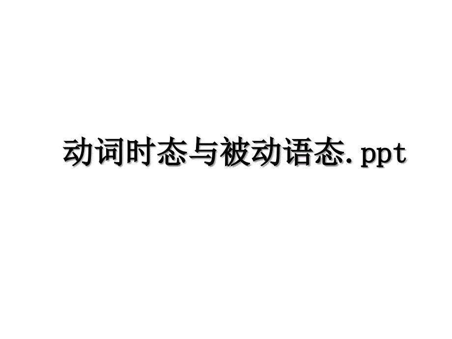 动词时态与被动语态.ppt资料_第1页