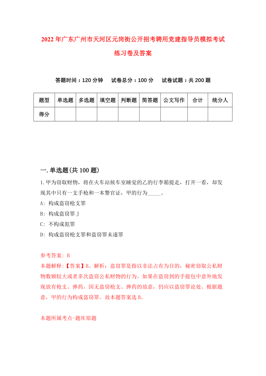 2022年广东广州市天河区元岗街公开招考聘用党建指导员模拟考试练习卷及答案【8】_第1页