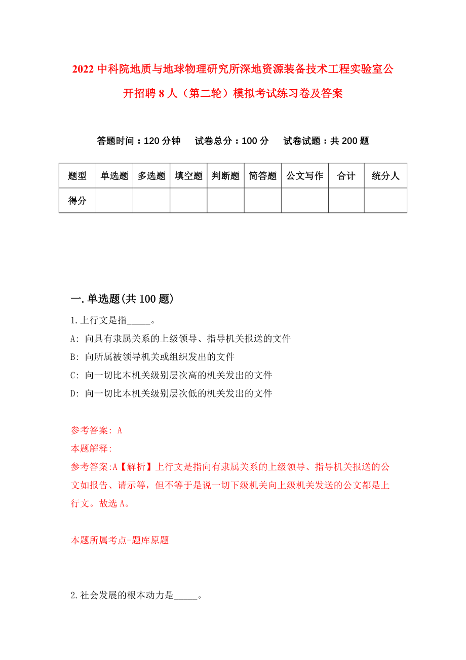 2022中科院地质与地球物理研究所深地资源装备技术工程实验室公开招聘8人（第二轮）模拟考试练习卷及答案(第0套）_第1页