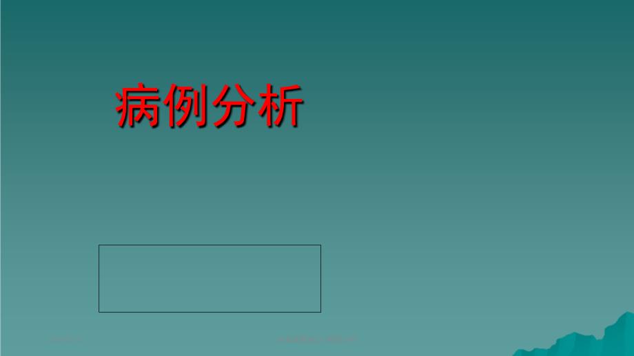 全血细胞减少病例分析课件_第1页