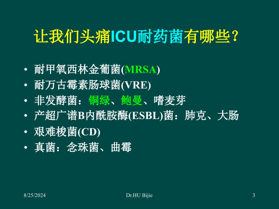 ICU多重耐药菌流行现状与控制方法_第3页