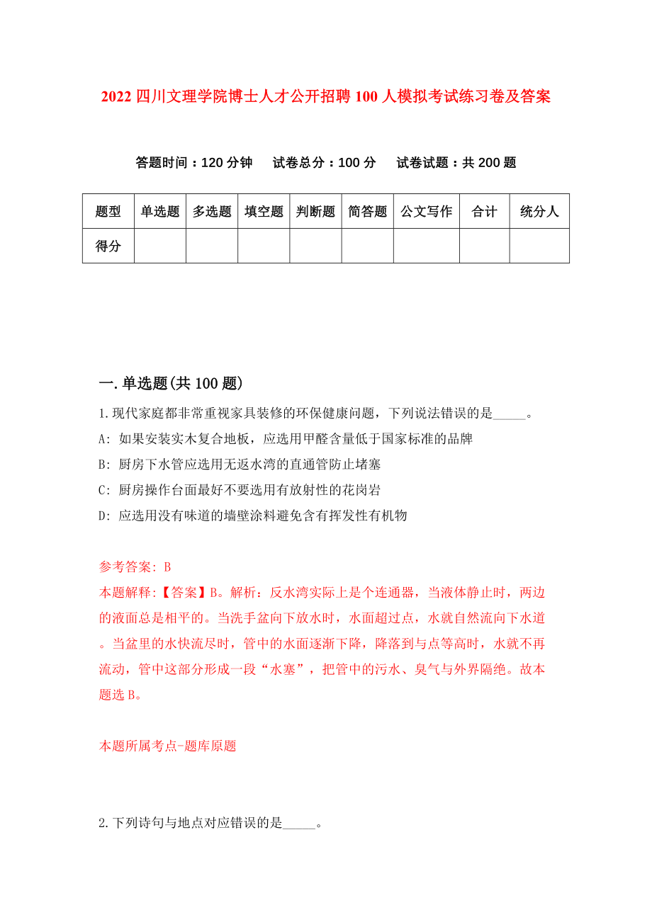 2022四川文理学院博士人才公开招聘100人模拟考试练习卷及答案【5】_第1页