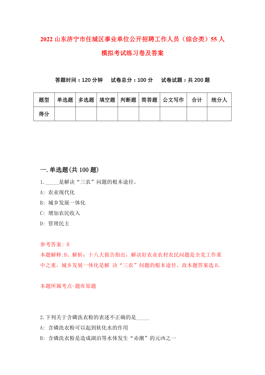 2022山东济宁市任城区事业单位公开招聘工作人员（综合类）55人模拟考试练习卷及答案(第3卷）_第1页