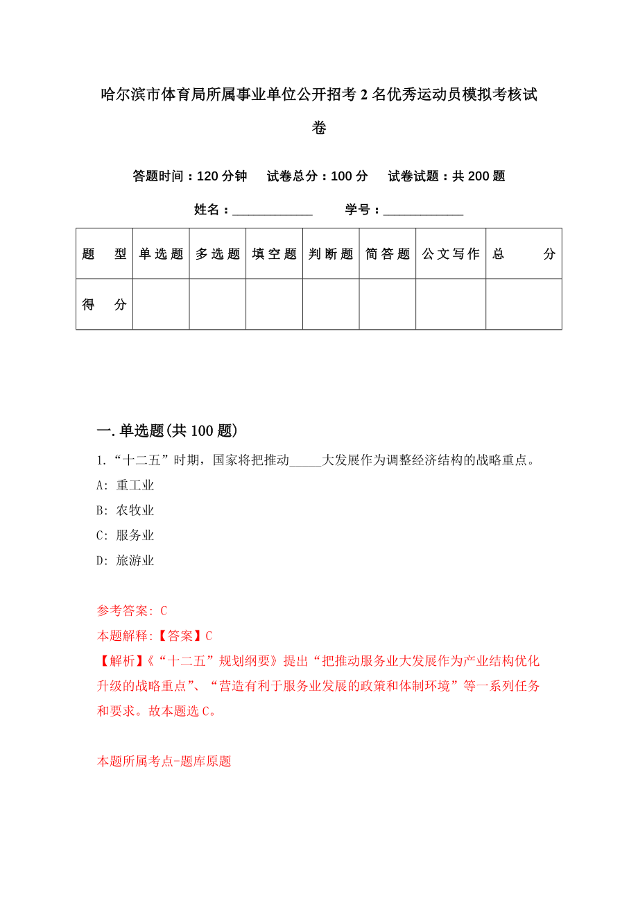 哈尔滨市体育局所属事业单位公开招考2名优秀运动员模拟考核试卷（3）_第1页