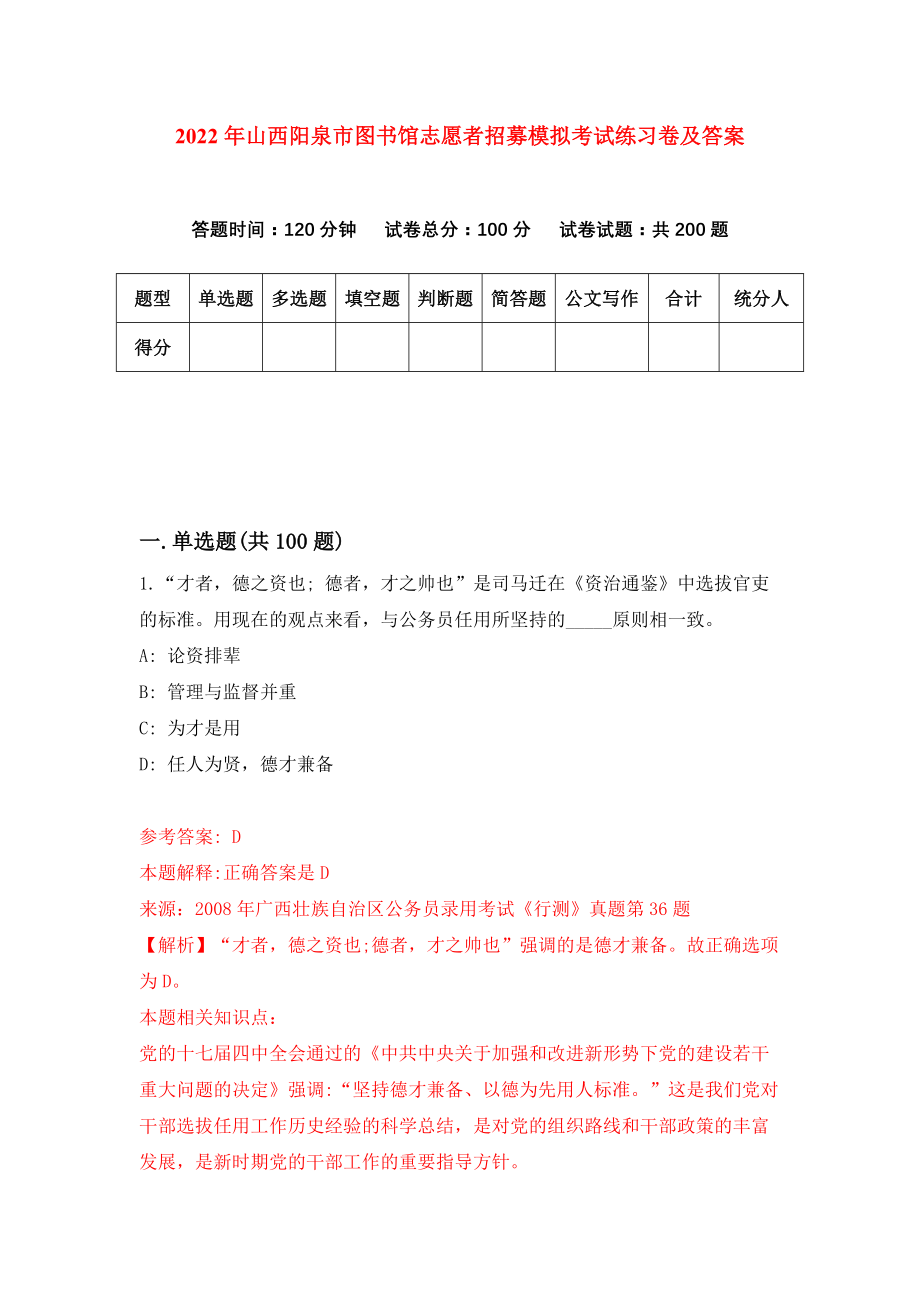 2022年山西阳泉市图书馆志愿者招募模拟考试练习卷及答案(第4次）_第1页