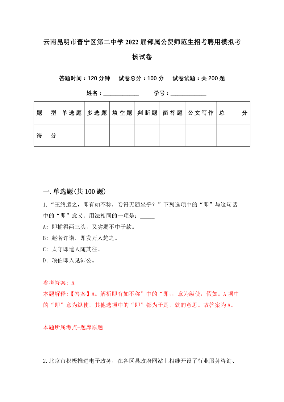 云南昆明市晋宁区第二中学2022届部属公费师范生招考聘用模拟考核试卷（5）_第1页