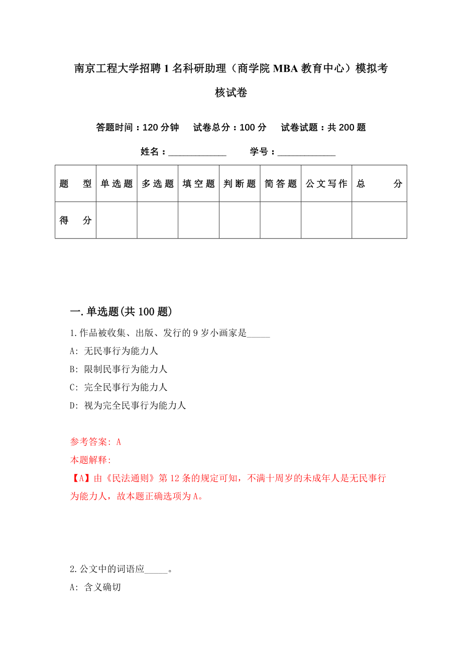 南京工程大学招聘1名科研助理（商学院MBA教育中心）模拟考核试卷（3）_第1页