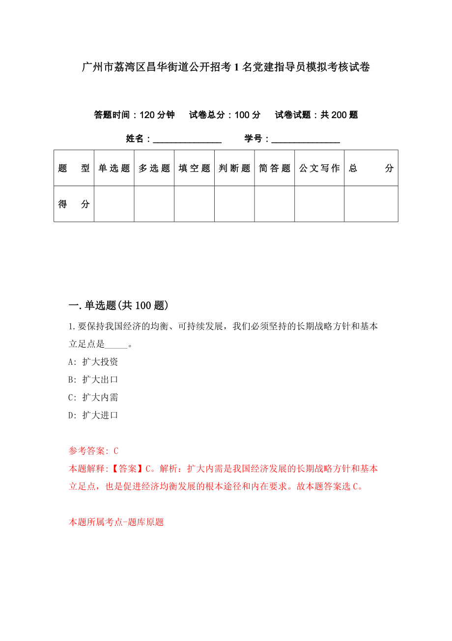 广州市荔湾区昌华街道公开招考1名党建指导员模拟考核试卷（8）_第1页