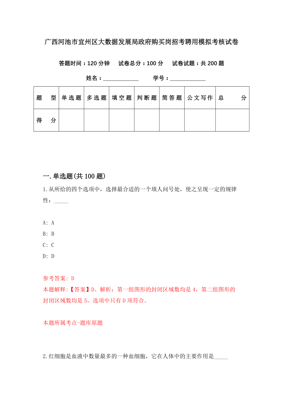 广西河池市宜州区大数据发展局政府购买岗招考聘用模拟考核试卷（2）_第1页