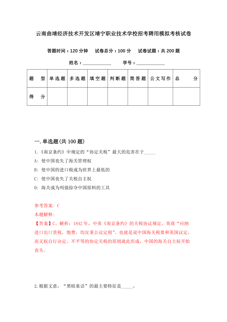 云南曲靖经济技术开发区靖宁职业技术学校招考聘用模拟考核试卷（4）_第1页