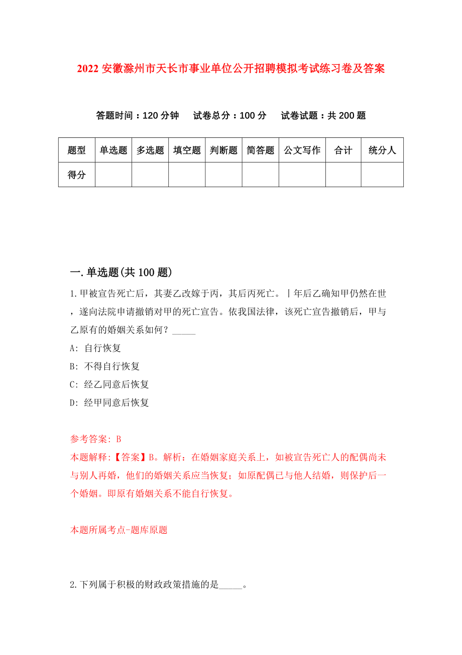 2022安徽滁州市天长市事业单位公开招聘模拟考试练习卷及答案（9）_第1页