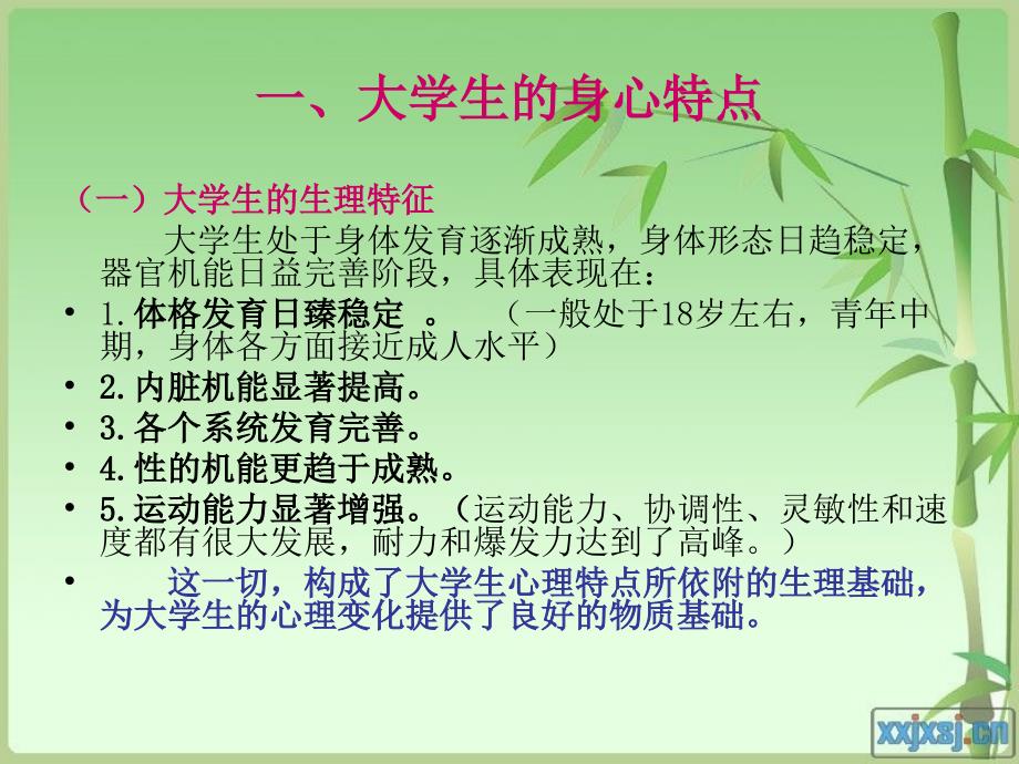 大学生常见心理问题与调适.ppt_第3页