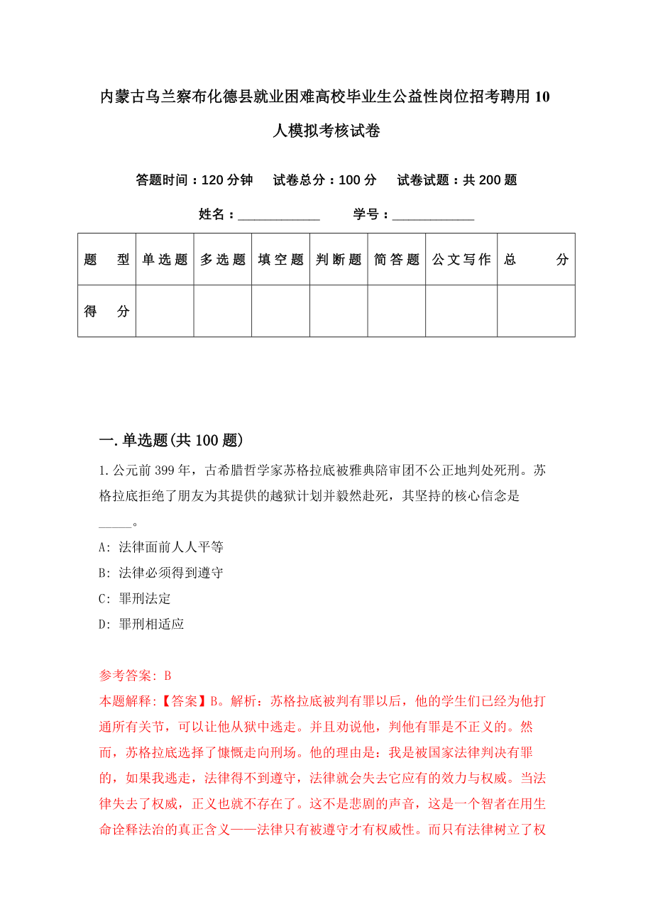 内蒙古乌兰察布化德县就业困难高校毕业生公益性岗位招考聘用10人模拟考核试卷（7）_第1页