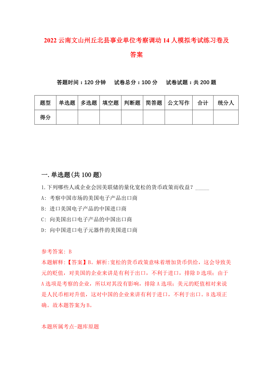 2022云南文山州丘北县事业单位考察调动14人模拟考试练习卷及答案(第7套）_第1页