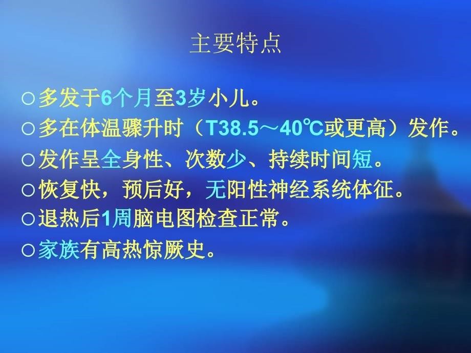 小儿高热惊厥的护理查房_第5页